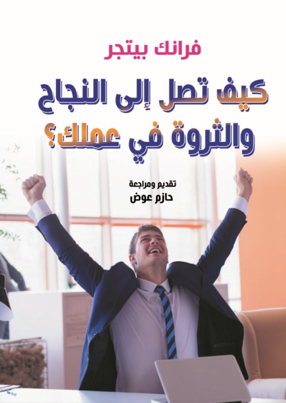 كيف تصل إلى النجاح والثروة في عملك ؟