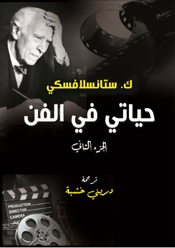 حياتي في الفن : الجزء الثاني