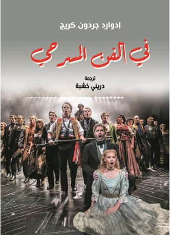 في الفن المسرحي