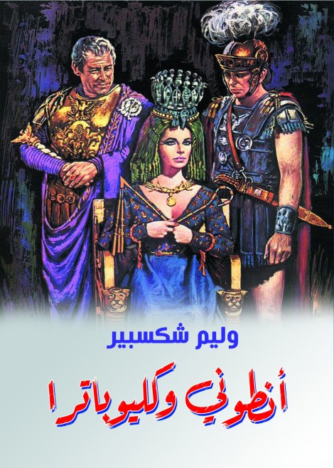 أنطوني وكليوباترا