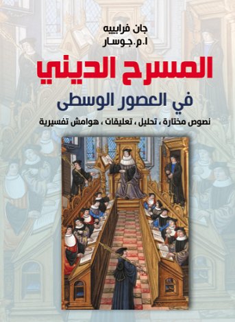 المسرح الديني في العصور الوسطى