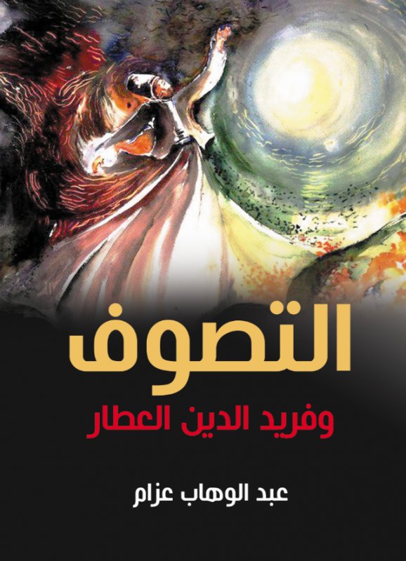 التصوف وفريد الدين العطار
