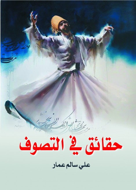 حقائق في التصوف