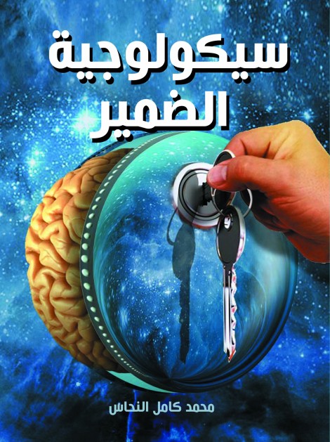 سيكولوجية الضمير