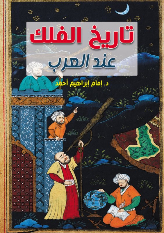 تاريخ الفلك عند العرب