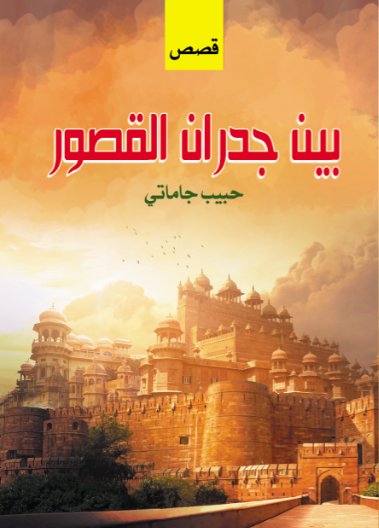 بين جدران القصور