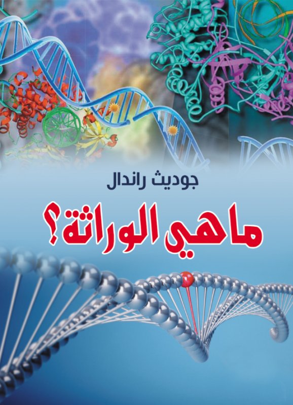 ما هي الوراثة ؟