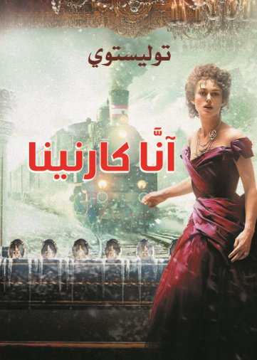 آنا كارنينا