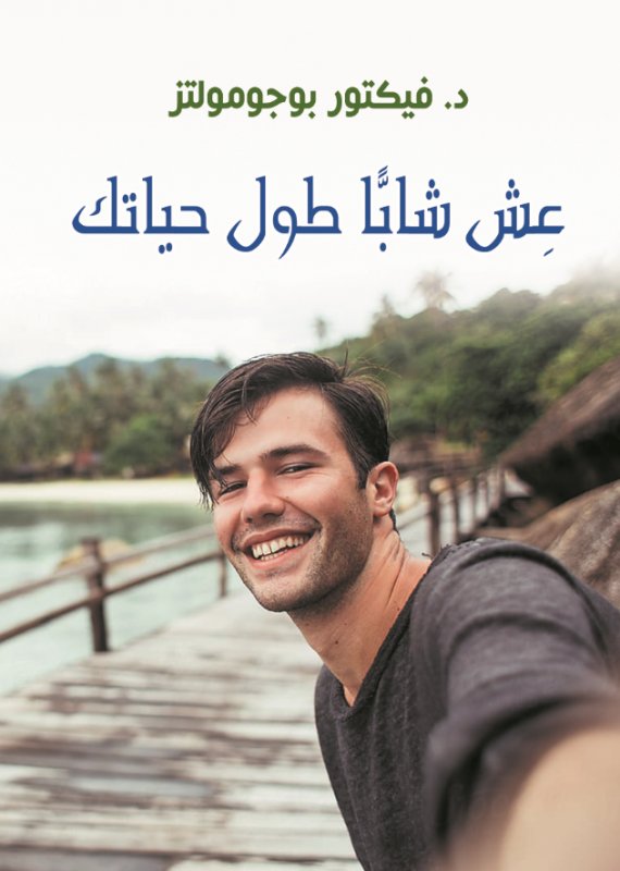 عش شاباً طول حياتك