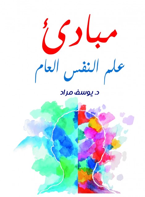 مبادئ علم النفس العام