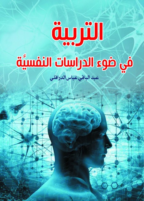 التربية في ضوء الدراسات النفسية
