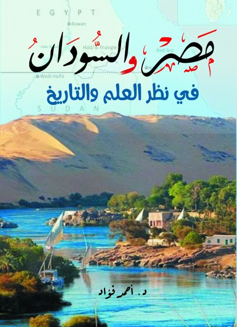 مصر والسودان في نظر العلم والتاريخ