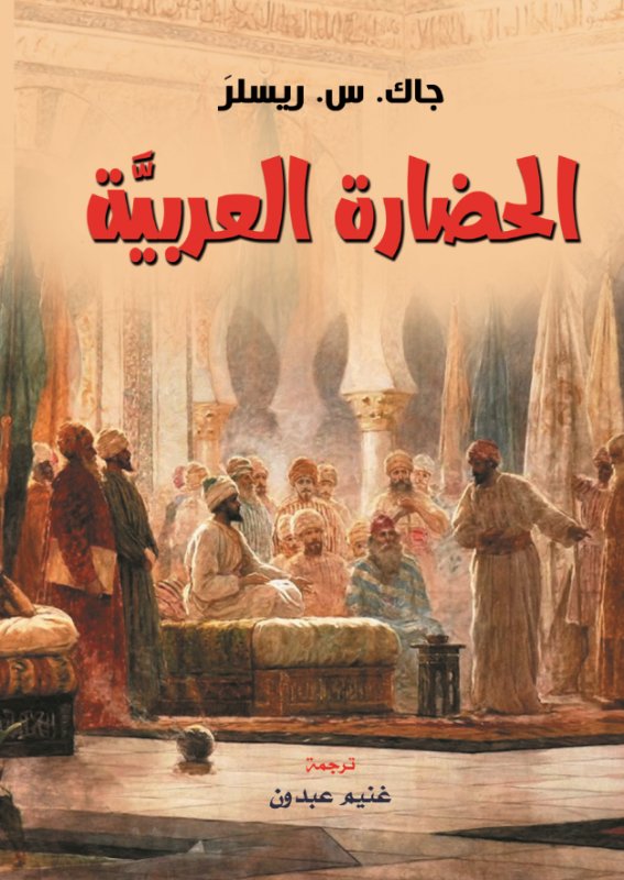 الحضارة العربية