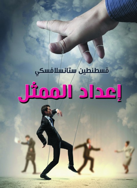 إعداد الممثل