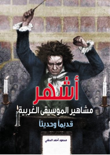 أشهر مشاهير الموسيقى الغربية قديماً وحديثاً