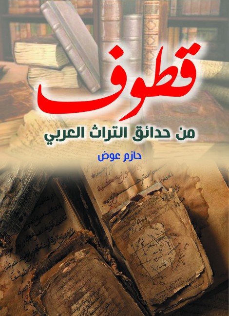 قطوف من حدائق التراث العربي