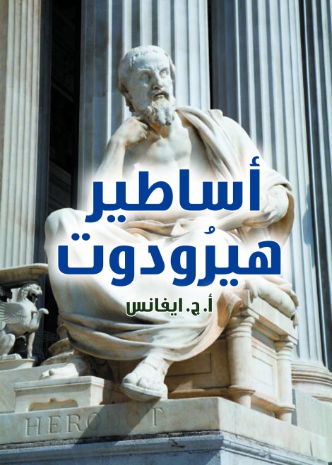 أساطير هيرودوت