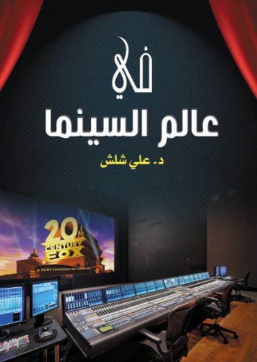 في عالم السينما