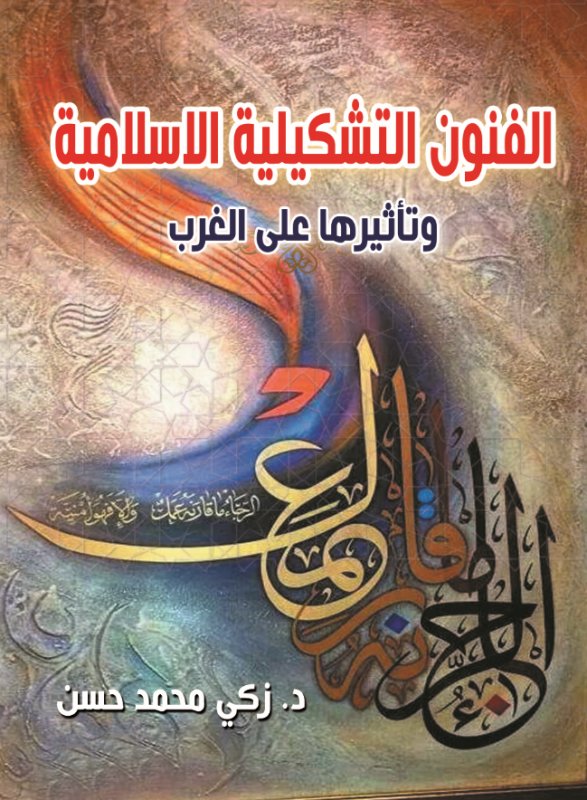 الفنون التشكيلية الاسلامية وتأثيرها على الغرب