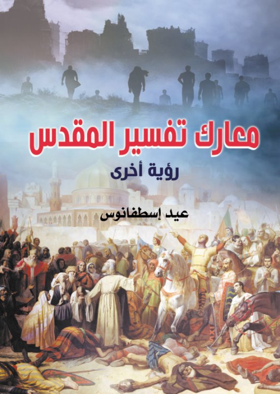 معارك تفسير المقدس : رؤية أخرى