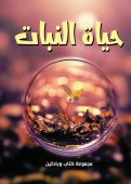 حياة النبات