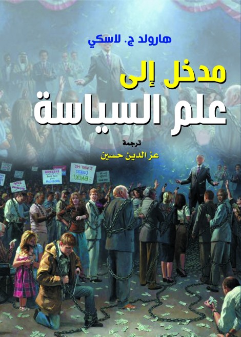 مدخل إلى علم السياسة