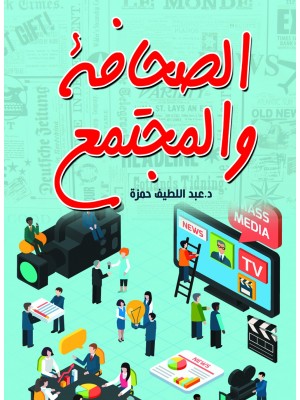 الصحافة والمجتمع
