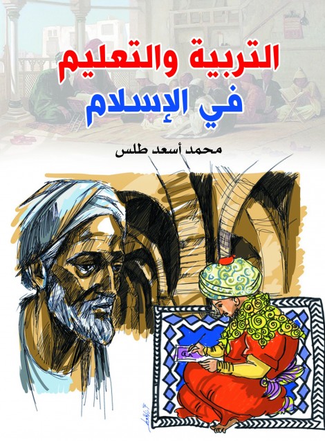 التربية والتعليم في الإسلام