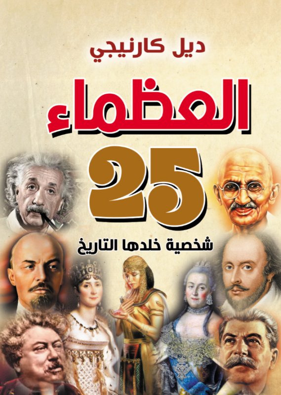 العظماء : 25 شخصية خلدها التاريخ