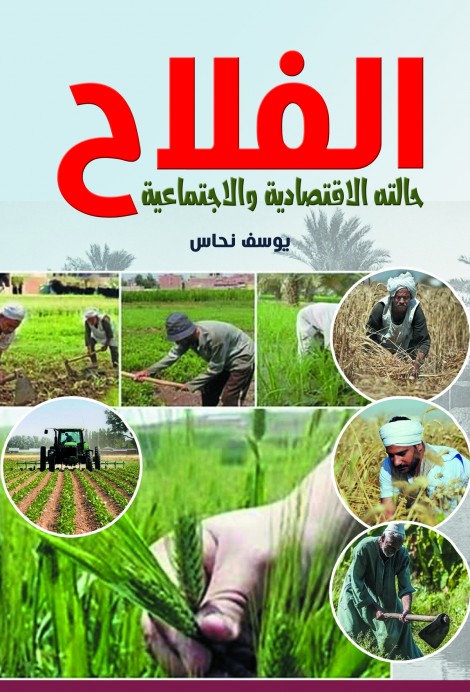 الفلاح.. حالته الاقتصادية والاجتماعية