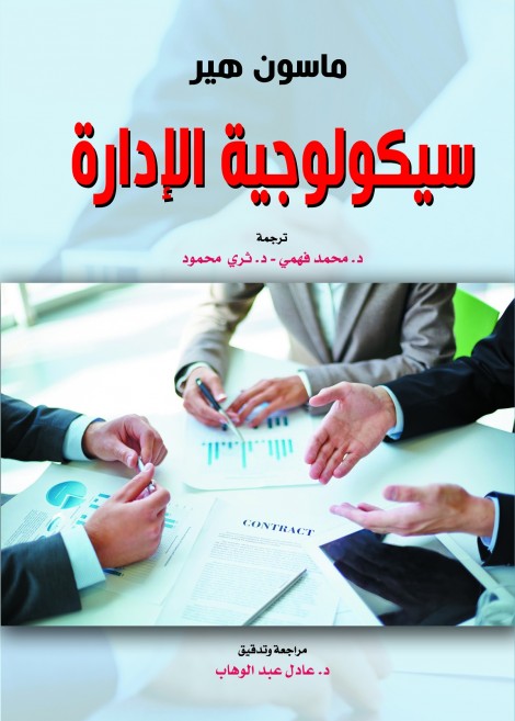 سيكولوجية الإدارة