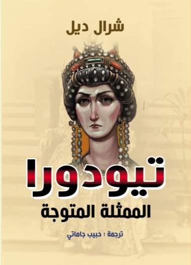 تيودورا : الممثلة المتوجة