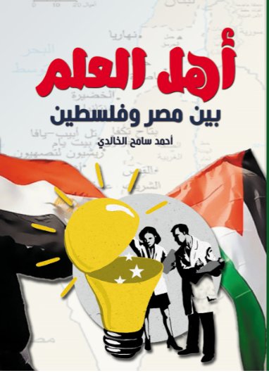 أهل العلم بين مصر وفلسطين