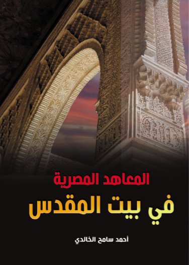 المعاهد المصرية في بيت المقدس