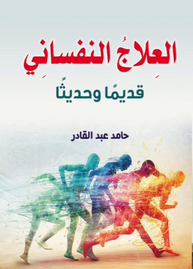 العلاج النفساني : قديماً وحديثاً