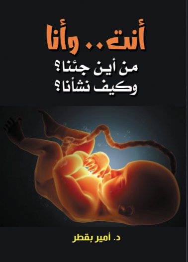 أنت .. وأنا : من أين جئنا؟ وكيف نشأنا؟