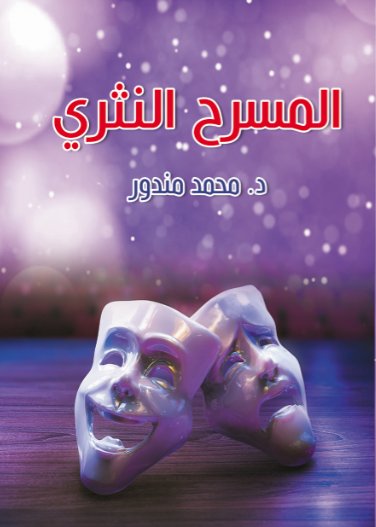المسرح النثري