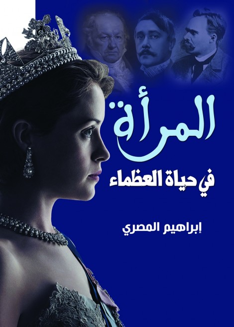 المرأة في حياة العظماء