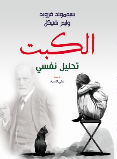الكبت تحليل نفسي