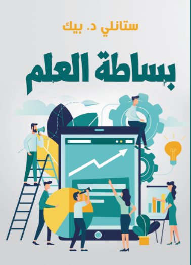بساطة العلم