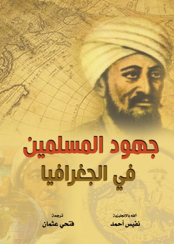 جهود المسلمين في الجغرافيا