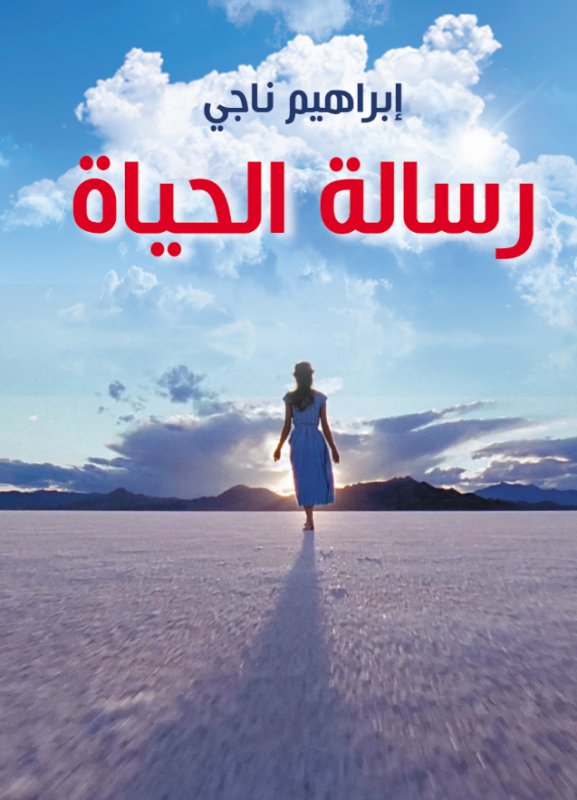 رسالة الحياة