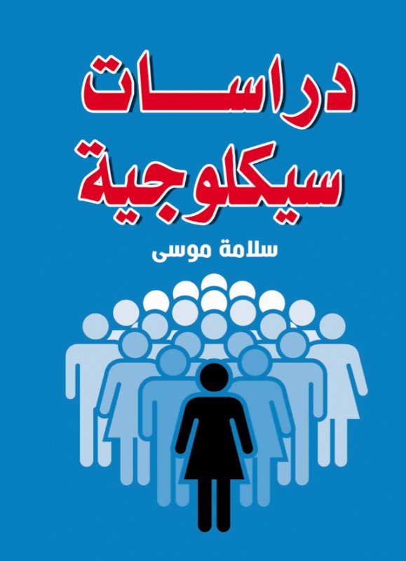 دراسات سيكلوجية