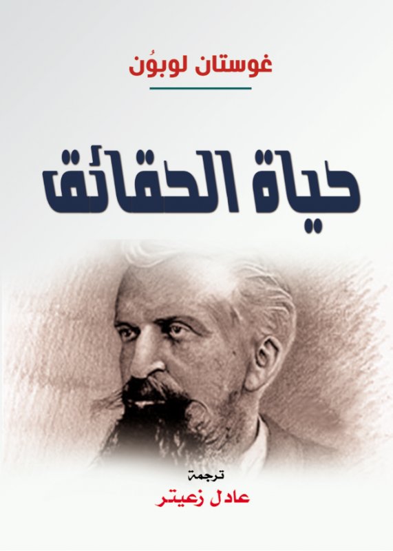 حياة الحقائق