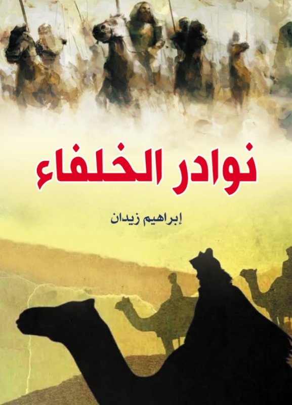 نوادر الخلفاء