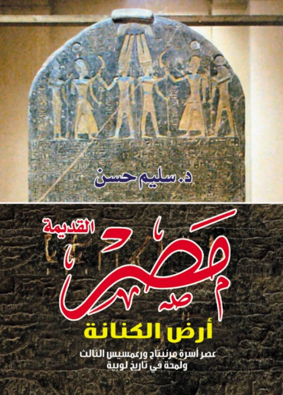 مصر القديمة : أرض الكنانة