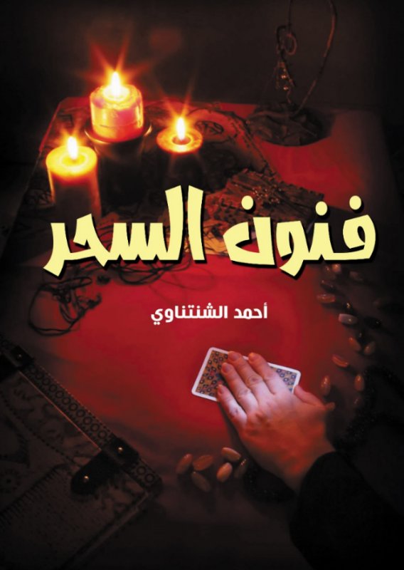 فـنون السحر