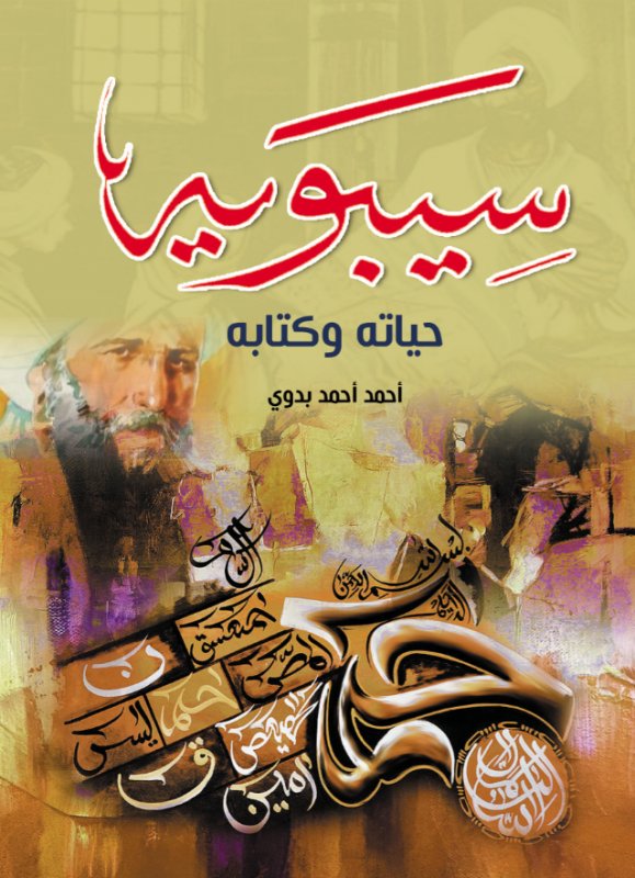 سيبويه حياته وكتابه