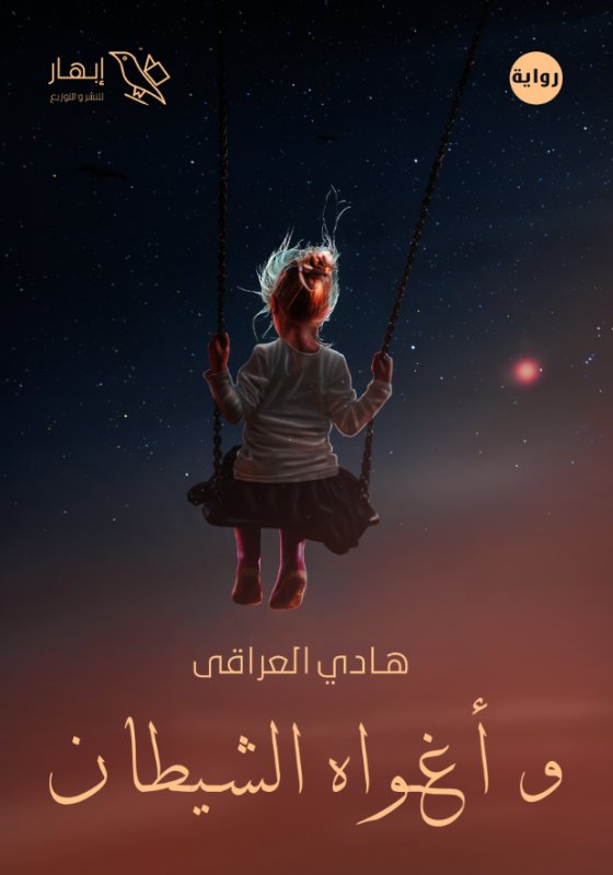 وأغواه الشيطان