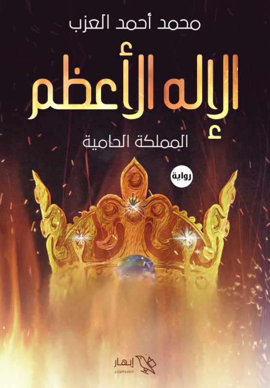 الإله الأعظم : المملكة الحامية